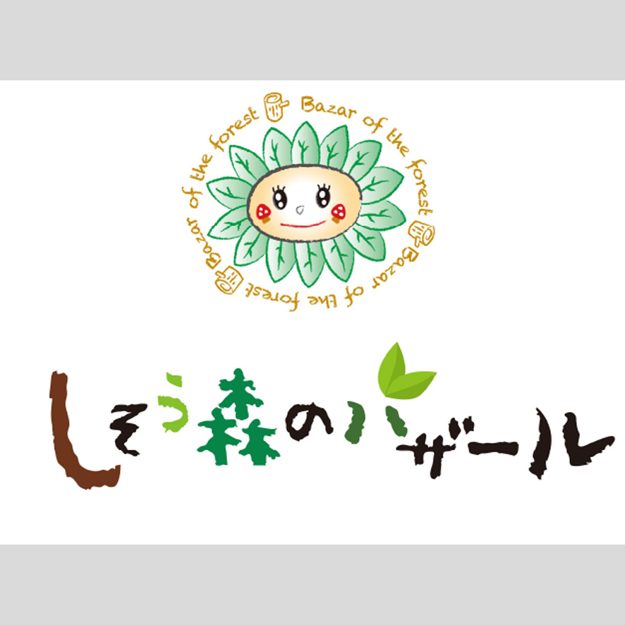 しそう森のバザール